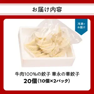 牛肉100％の餃子　華永の華餃子　10個入り2パック A07003