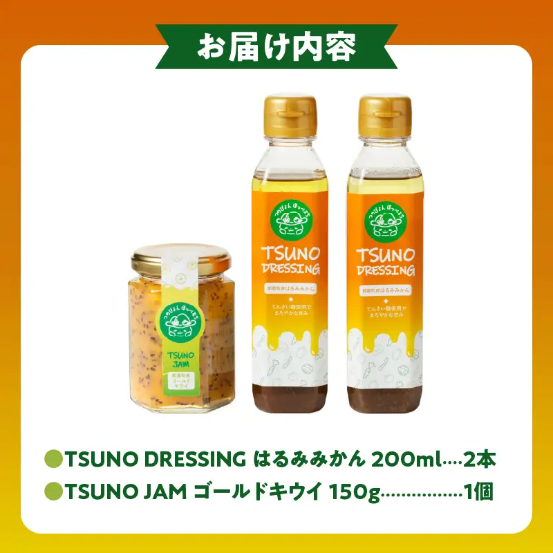 TSUNO DRESSING＆TSUNO JAMギフトセット ドレッシング ジャム サラダ フルーツ 加工食品 国産_T043-0075