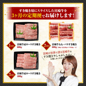【 3ヶ月定期便 】 宮崎牛 すき焼き 定期便 全3回【 肉 牛肉 国産 宮崎県産 A4～A5等級 宮崎牛 黒毛和牛 和牛 しゃぶしゃぶ すきしゃぶ 焼しゃぶ 】