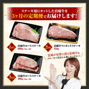 【 3ヶ月定期便 】 宮崎牛 ステーキ 定期便 全3回【 肉 牛肉 国産 宮崎県産 A4～A5等級 宮崎牛 黒毛和牛 和牛 ロース ワンポンド ステーキ 】