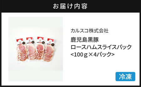 鹿児島 黒豚 ロース ハム スライス パック 4P K038-003_01 肉 豚肉 惣菜 総菜 冷凍