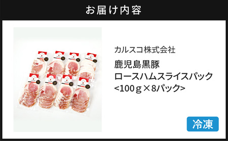 鹿児島 黒豚 ロース ハム スライス パック 8P K038-003_02 肉 豚肉 惣菜 総菜 冷凍