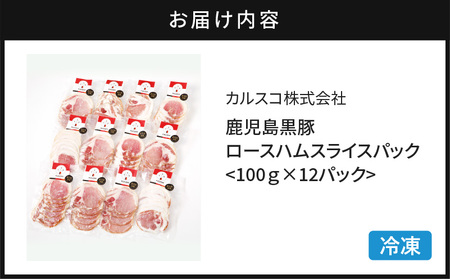 鹿児島 黒豚 ロース ハム スライス パック 12P K038-003_03 肉 豚肉 惣菜 総菜 冷凍