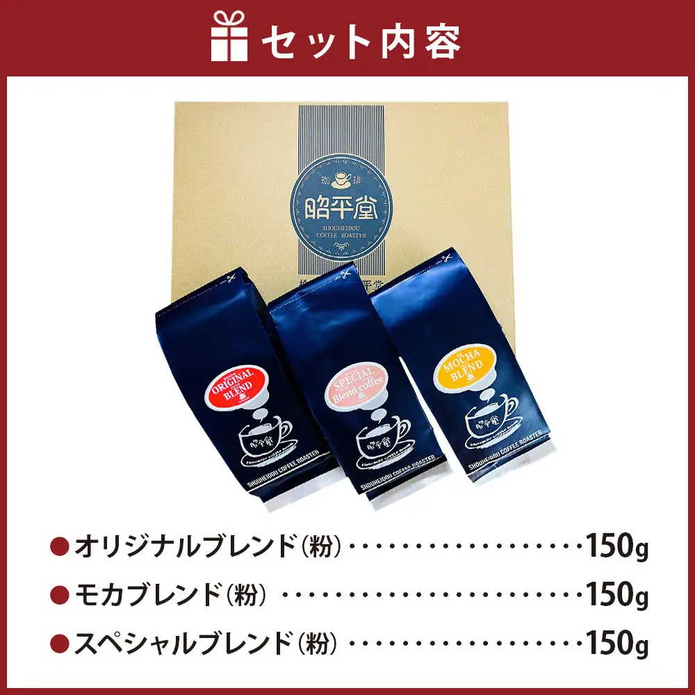 昭平堂  【定番のブレンド】150g×3種類　“粉”_03402