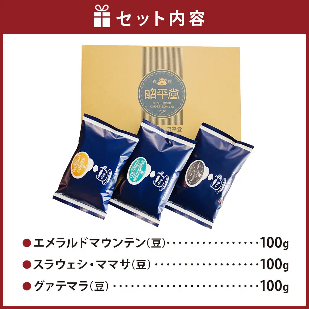 昭平堂  【厳選のストレート】100g×3種類　“豆”_03403