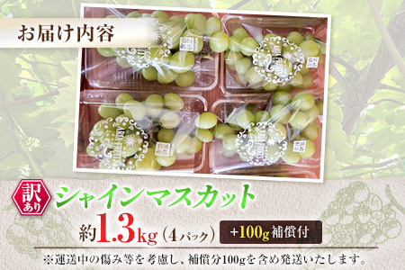 訳あり［不揃い・小粒］シャインマスカット 4パック 約1.3kg+100g補償付 ご家庭用 宮崎県新富町産 製菓用 先行予約 ※2026年8月下旬～【B638-26】