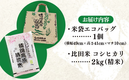 米袋エコバッグと比田米コシヒカリ 2kgセット 【令和7年産 精米 白米 ご飯 お米 こしひかり 美味しい安心 安全 五ツ星お米マイスター 沼田米穀店 鞄 トートバッグ プレゼント 贈り物 島根県 安来市】【14-NB-06】
