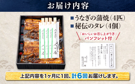 6回定期便 国産 うなぎ 4尾 CCA024 海鮮 鰻 うなぎ 贈答 ギフト ウナギ