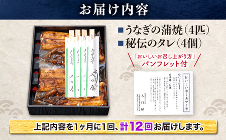 12回定期便 国産 うなぎ 4尾 CCA025 海鮮 鰻 うなぎ 贈答 ギフト ウナギ