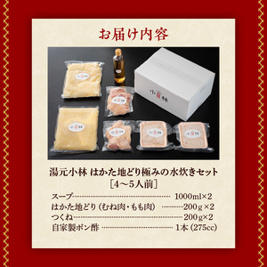湯元小林 はかた地どり極みの水炊きセット《4～5人前》_水炊き セット 4人前 ～ 5人前 はかた地どり 自慢 絶品グルメ 博多水炊き こだわり 濃厚 スープ 究極のスープ 奥深い なめらか 味わい 地鶏 むね肉 もも肉 つくね 自家製 ポン酢 素材の味 引き立てる 鍋 冷凍 お取り寄せ 福岡県 久留米市 送料無料 〔Cn021〕