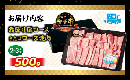 宮崎牛霜降り 肩ロースまたはロース 焼肉500g 宮崎牛 牛肉 肉 ブランド牛 国産牛 和牛 霜降り 肩ロース ロース 焼肉 BBQ 贈答用 贈答 ギフト 贈り物 グルメ 記念日 誕生日 内祝い お取り寄せ 内閣総理大臣賞 ミヤチク ホームパーティー お祝い 料理 キャンプ _Tk031-014