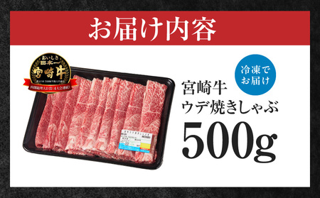 宮崎牛赤身（ウデ）焼きしゃぶ500g  牛肉 ブランド牛 和牛 赤身 ウデ肉 ウデ 焼きしゃぶ しゃぶしゃぶ すき焼き 贈答用 贈答 贈り物 ギフト 記念日 誕生日 炒め物 惣菜 おかず 内閣総理大臣賞4大会連続受賞 ミヤチク アウトドア キャンプ バーベキュー BBQ グランピング プレゼント _Tk031-015