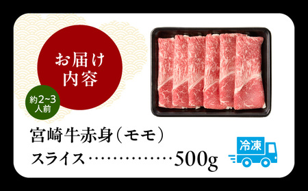 宮崎牛赤身（モモ）スライス500g 牛肉 肉 ブランド牛 和牛 国産牛 赤身 モモ肉 モモ スライス 焼きしゃぶ しゃぶしゃぶ 肉じゃが すき焼き おかず 贈答用 贈答 贈り物 ギフト 記念日 誕生日 内閣総理大臣賞 ミヤチク パーティー お祝い _Tk031-016