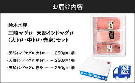 三崎マグロ 鈴木水産 天然インドマグロ （ 大トロ ・ 中トロ 赤身 ） セット M105-001 冷凍 マグロ