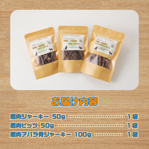山梨県上野原市産　無添加鹿肉ジャーキー3種セット(鹿肉ジャーキー50ｇ 鹿肉ビッツ50ｇ 鹿アバラ骨100ｇ 各１袋)