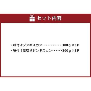 肉屋が作った！2種の味付けジンギスカン 300g×6パック計1.8kg | ジンギスカン 北海道_03367