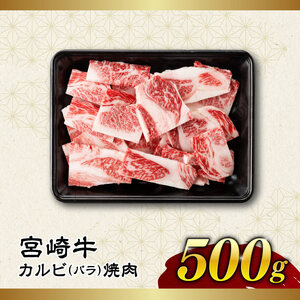 【令和8年6月発送】【訳あり】 宮崎牛 カルビ（ バラ ） 焼肉 500g 【 肉 牛肉 焼肉 BBQ 焼き肉 焼くだけ おかず 簡単調理 】