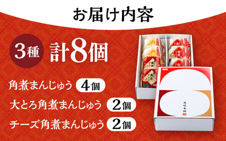 長崎角煮まんじゅう 3種食べ比べセット 計8個（箱） /角煮 角煮まん 岩崎 角煮まんじゅう 中華まん 惣菜 おやつ 長崎 饅頭 / 大村市 / 岩崎本舗 [ACAH061]