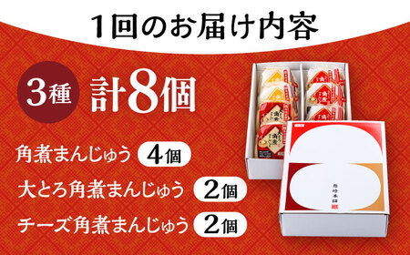 【12回定期便】角煮 まんじゅう 3種 食べくらべ セット 計96個（箱）/角煮まん おやつ 長崎 角煮 饅頭 / 大村市 / 岩崎本舗[ACAH065]