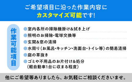 【大村市内サービス限定】訪問ハウスクリーニングサービス (家事代行、ご用聞き：2名で3時間） / 洗浄 掃除 清掃 楽ちん / 大村市 / すまいるプロ[ACBB005]
