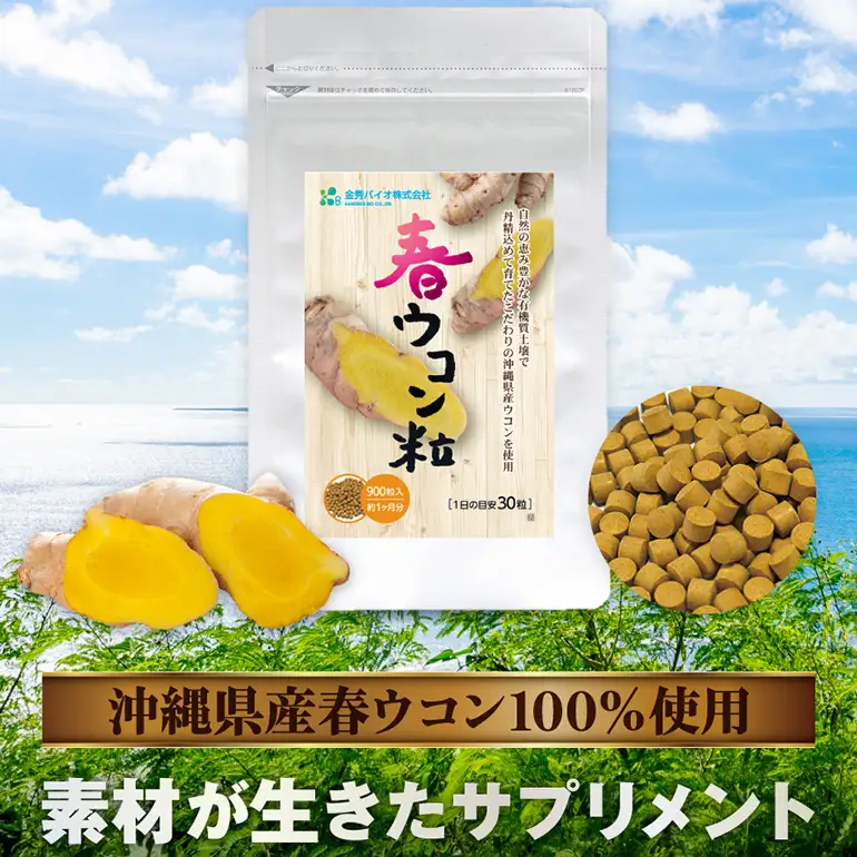 【金秀バイオ】沖縄県産 熱帯ウコン 90粒 3袋 セット 約90日分(約3ヶ月分)+ 春ウコン 粒900粒 2袋セット 約60日分(約2ヶ月分) サプリ サプリメント ウコン クルクミン ビタミンC ビタミン 国産ウコン 姜黄 キョウオウ 国産 沖縄県 糸満市