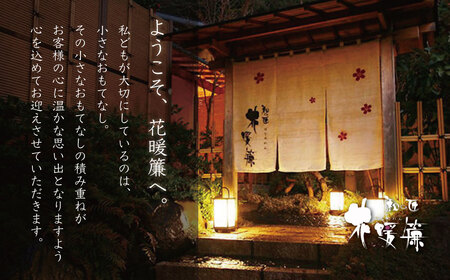 【西伊豆・土肥温泉 和の匠　花暖簾（わのたくみ　はなのれん】宿泊補助券30,000円分