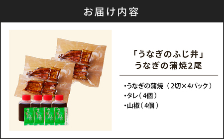 「 うなぎのふじ井 」 うなぎ の 蒲焼 2尾 K250-002 魚 惣菜 総菜