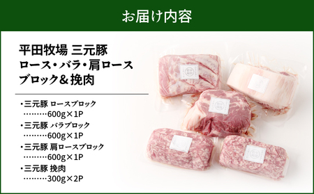 日本の米育ち平田牧場 三元豚ロースブロック・バラブロック・肩ロースブロック・挽肉　各600g（計2.4kg）　T036-011 肉 豚肉