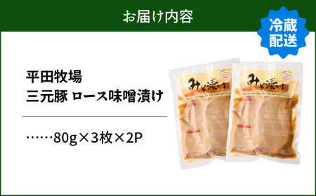 日本の米育ち平田牧場 三元豚ロースみそ漬け 80g×3枚×2パック（計480g）　T036-001 肉 豚肉