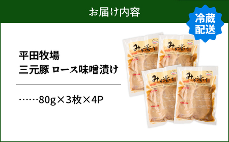 日本の米育ち平田牧場 三元豚ロースみそ漬け 80g×3枚×4パック（計960g）　T036-002 肉 豚肉