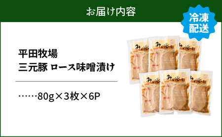 日本の米育ち平田牧場 三元豚ロースみそ漬け 80g×3枚×6パック（計1.44kg）　T036-003 肉 豚肉