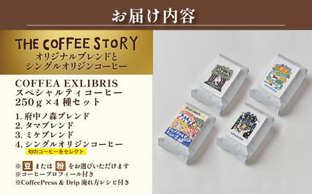 COFFEA EXLIBRIS スペシャルティコーヒー 250ｇ×4種セット【コーヒー粉】
