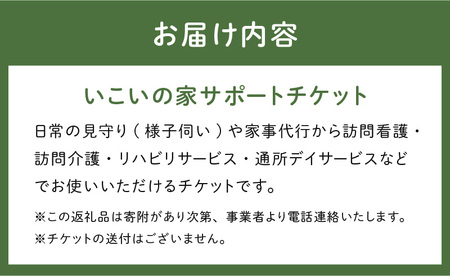 いこいの家サポートチケット 日常の見守り 様子伺い 家事代行 訪問看護 介護サービス リハビリサービス 通所デイサービス 安心 地域密着 株式会社ライフケア創合研究所 奈良県 生駒市 送料無料