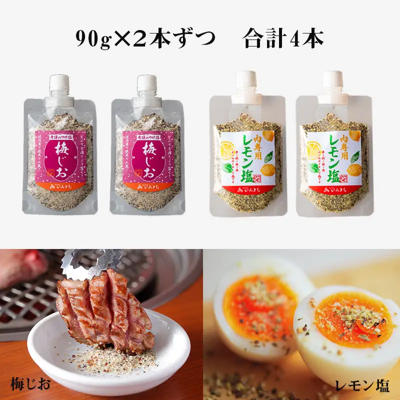 焼き肉専門店 梅じお レモン塩 スパイスセット 90g×合計4袋 お試し
