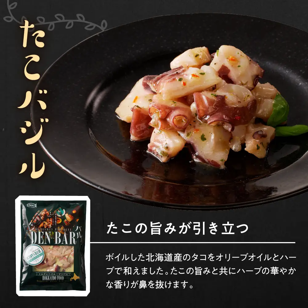 DEN-BAR(デンバル)サーモンマリネ たこマリネ・バジル セット