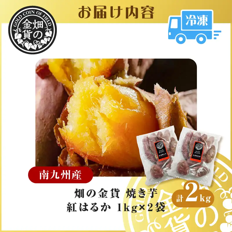 焼き芋 冷凍焼き芋 紅はるか 2kg 【畑の金貨】 K181-005_01 やきいも ヤキイモ さつまいも サツマイモ