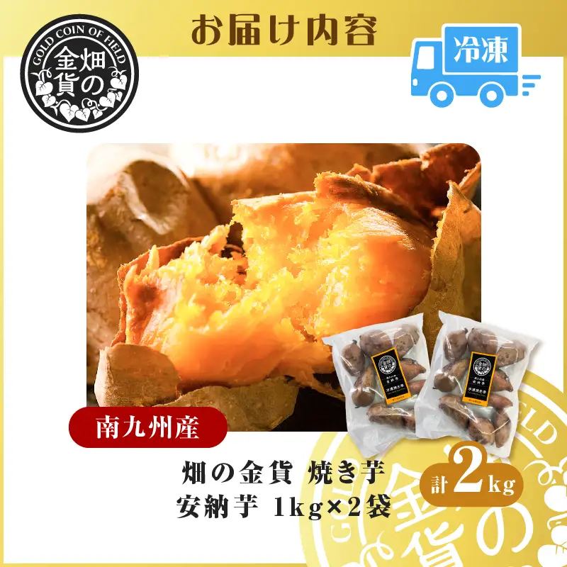 焼き芋 冷凍焼き芋 安納芋 2kg 【畑の金貨】 K181-005_02 さつまいも サツマイモ