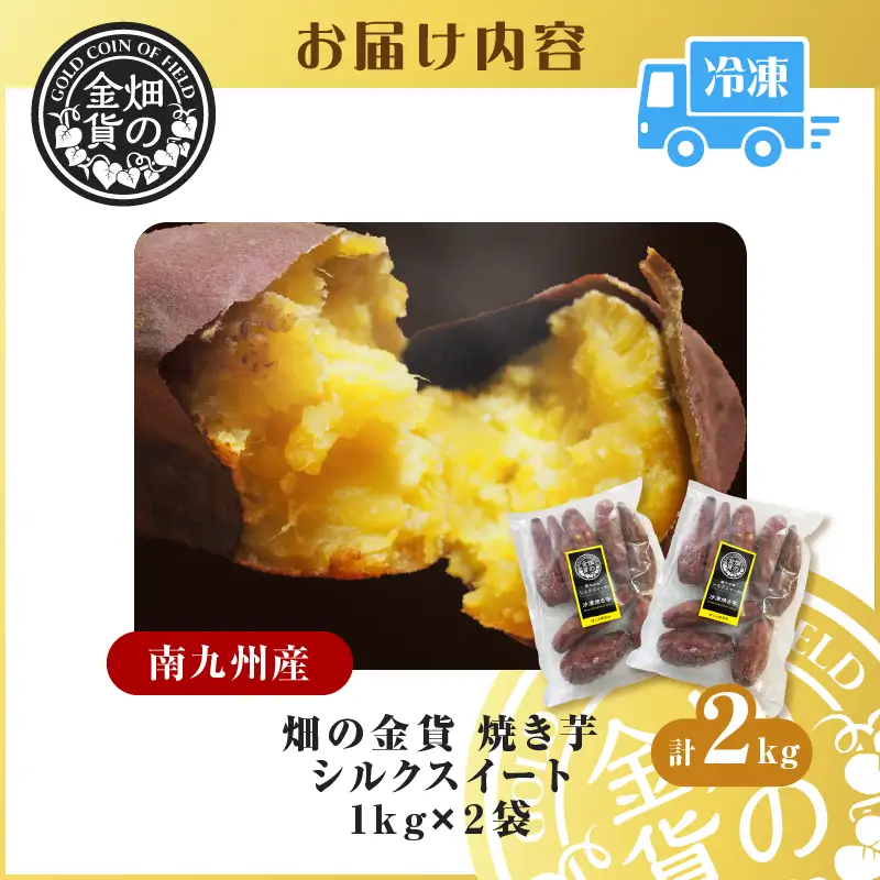 焼き芋 シルクスイート 2kg 【畑の金貨】 K181-005_03 やきいも ヤキイモ さつまいも サツマイモ