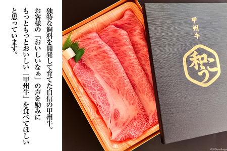 牛肉 A5 甲州牛 肩ロース すき焼き用 スライス 300g [和こう 山梨県 韮崎市 20743509]