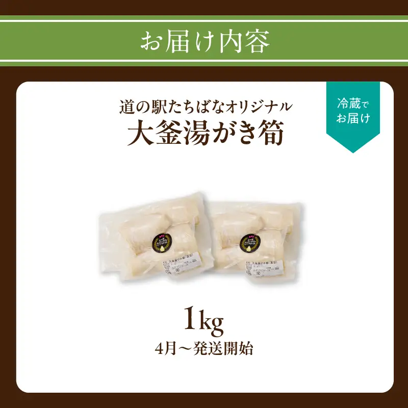 ＜道の駅たちばなオリジナル＞大釜湯がき筍 1kg（2027年4月～発送開始） たけのこ 筍 湯がく えぐみ クール便 真空 道の駅 福岡 八女 054-012