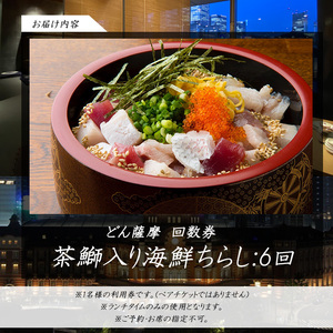 どん薩摩の茶ぶり入り海鮮ちらし丼回数券(6回分) 【株式会社Never Land】never-7269