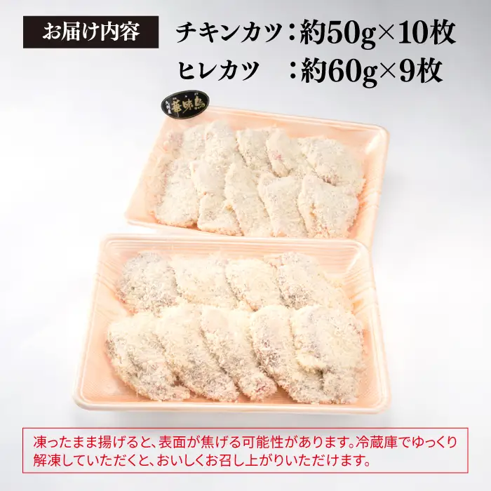 【全12回定期便】【合計19枚】糸島 華味鳥 チキンカツ/糸島産豚肉 ヒレカツ セット 糸島市/糸島ミートデリ工房 [ACA340]