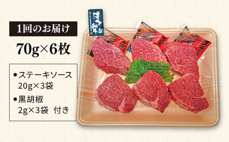 【全3回定期便】【高級ヒレステーキ】70g×6枚 A4ランク 博多和牛 糸島市/糸島ミートデリ工房 [ACA347]