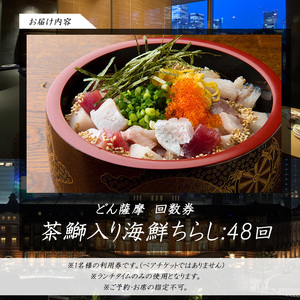 どん薩摩の茶ぶり入り海鮮ちらし丼回数券(48回分)【株式会社Never Land】never-7272