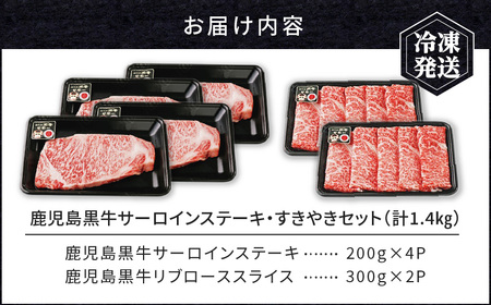 鹿児島黒牛 サーロイン ステーキ ・ すきやき セット （計1.4kg） K127-010 肉 牛肉 冷凍