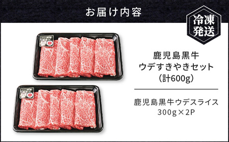 鹿児島黒牛 ウデ すきやき セット （計600g） K127-012 肉 牛肉 冷凍