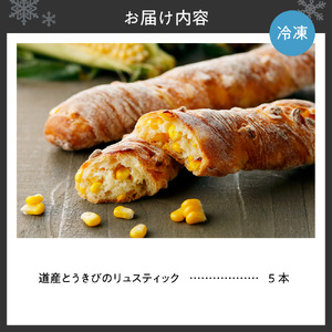 coron　人気パン　道産とうきびのリュスティック　5本セット