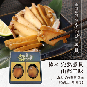あわびの煮貝　「粋〆　完熟煮貝　山都三昧」80g以上 2個入り