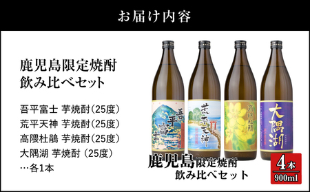 【超特急便】2353-1 三浦屋オリジナル 鹿児島限定 芋 焼酎 飲み比べセット25度 900ml × 4本 神川酒造 鹿児島県 鹿屋市産 KN083-002-02 酒 スピード配送 最短 すぐ届く お急ぎ