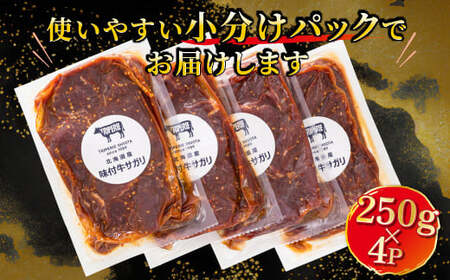 【毎月定期便】北海道産牛肉のみ使用 味付牛サガリ (ハラミ) 1kg 焼肉 BBQにも最適　全3回_小分け 国産 希少 牛肉 焼肉 サガリ ハラミ 牛 焼き肉 BBQ bbq 一人暮らし セット おかず 牛サガリ丼 ホルモン 冷凍 焼肉食材専門店 トリプリしおた 北海道 釧路町 釧路超 特産品 _【配送不可地域：離島】【4009853】
